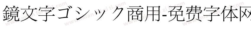 鏡文字ゴシック商用免费下载 鏡文字ゴシック商用字体免费下载 鏡文字ゴシック商用字体在线预览转换 免费字体网