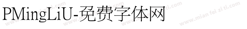 PMingLiU字体转换