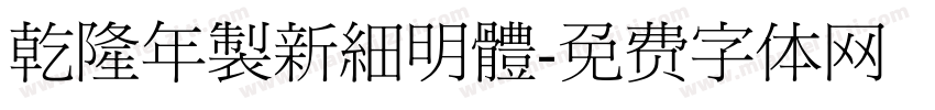 乾隆年製新細明體字体转换