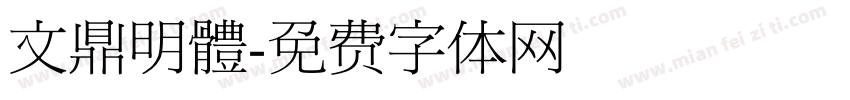 文鼎明體字体转换