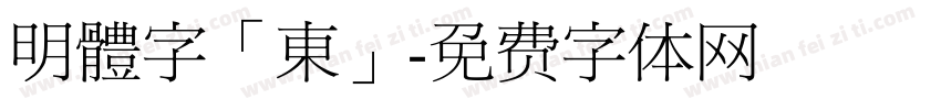 明體字「東」字体转换