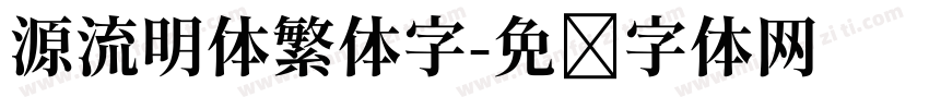 源流明体繁体字字体转换