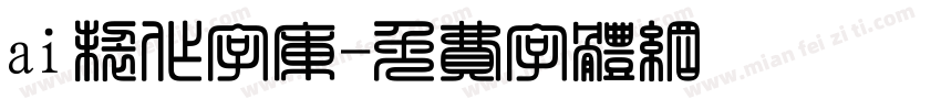 ai制作字库字体转换