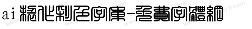 ai制作彩色字库字体转换