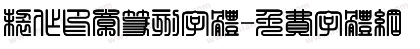 制作印章篆刻字体字体转换