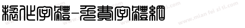 制作字体字体转换