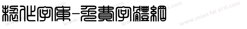 制作字库字体转换