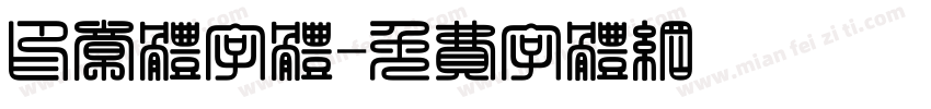 印章体字体字体转换