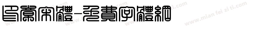 印章宋体字体转换