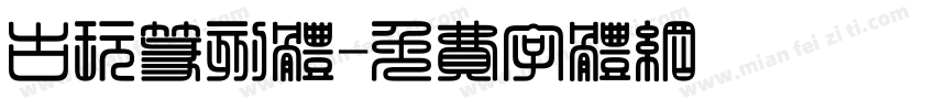 古玩篆刻体字体转换