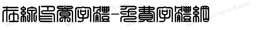 在线印章字体字体转换