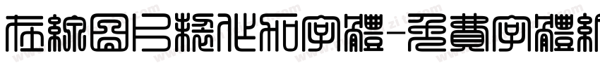 在线图片制作加字体字体转换