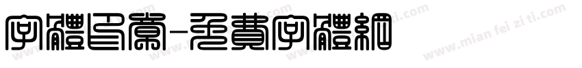 字体印章字体转换