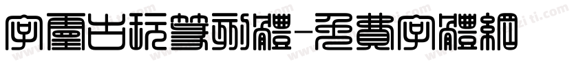 字灵古玩篆刻体字体转换