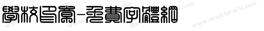 学校印章字体转换