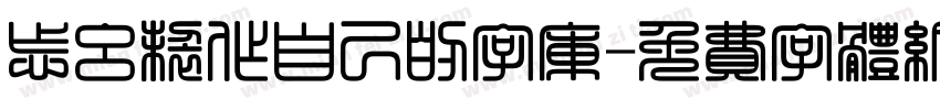 怎么制作自己的字库字体转换