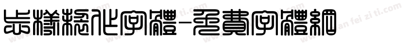 怎样制作字体字体转换