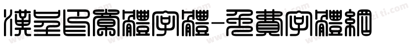 汉呈印章体字体字体转换