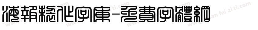 海报制作字库字体转换