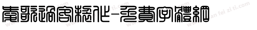 爱歌过客制作字体转换