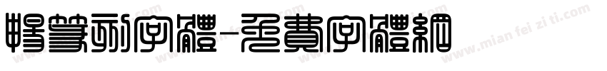 畅篆刻字体字体转换