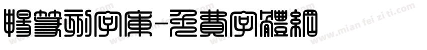 畅篆刻字库字体转换