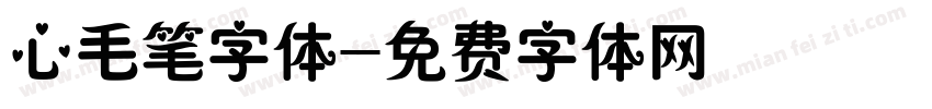 心毛笔字体字体转换