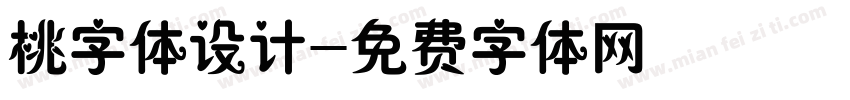 桃字体设计字体转换