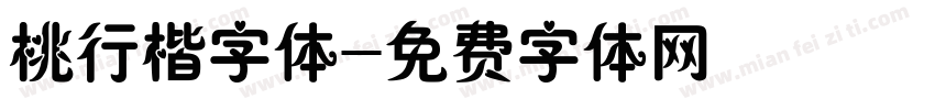 桃行楷字体字体转换