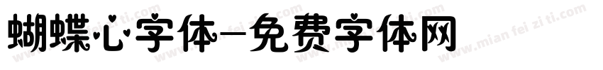 蝴蝶心字体字体转换