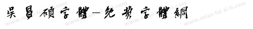 吴昌硕字体字体转换