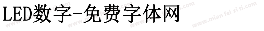 LED数字字体转换