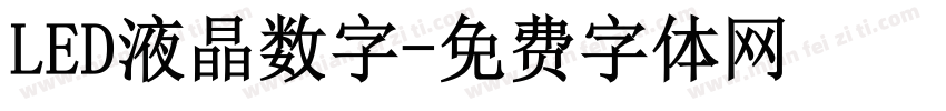 LED液晶数字字体转换