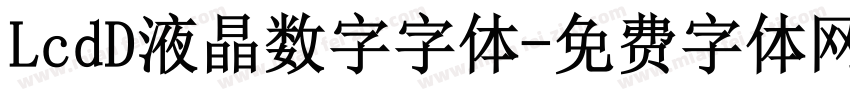 LcdD液晶数字字体字体转换