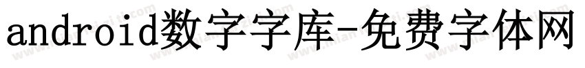 android数字字库字体转换