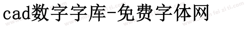 cad数字字库字体转换