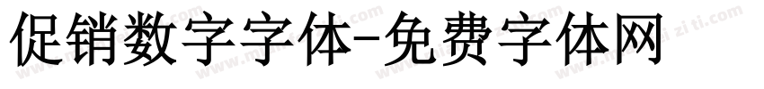 促销数字字体字体转换