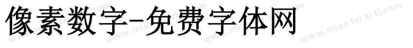 像素数字字体转换