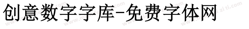 创意数字字库字体转换