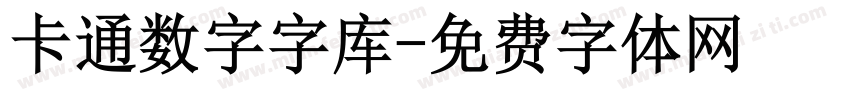 卡通数字字库字体转换