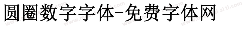 圆圈数字字体字体转换