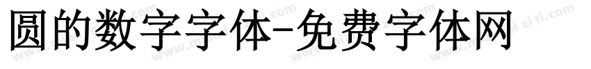 圆的数字字体字体转换