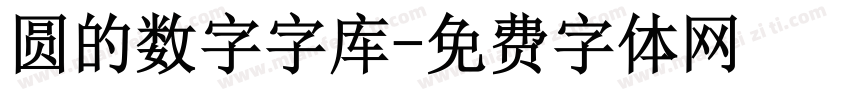 圆的数字字库字体转换