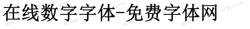 在线数字字体字体转换