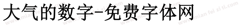 大气的数字字体转换