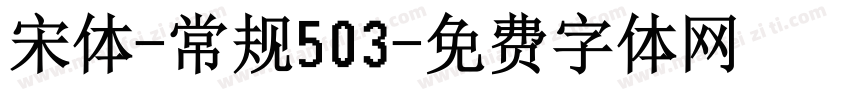 宋体-常规503字体转换