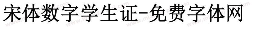 宋体数字学生证字体转换