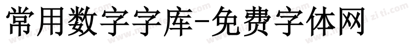 常用数字字库字体转换