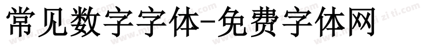 常见数字字体字体转换