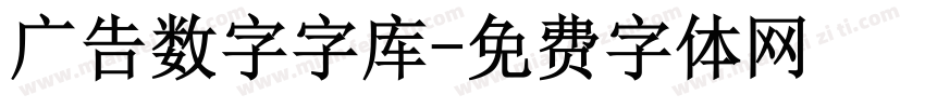 广告数字字库字体转换